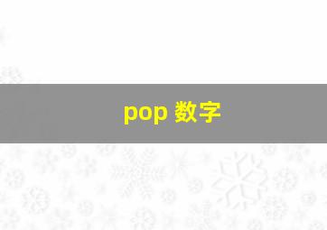 pop 数字